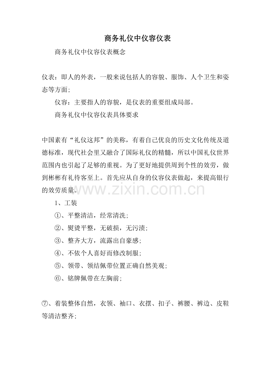 商务礼仪中仪容仪表.doc_第1页