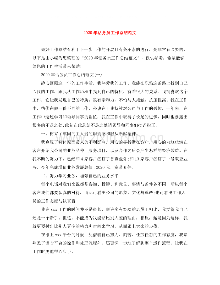 2020年话务员工作总结范文1).docx_第1页