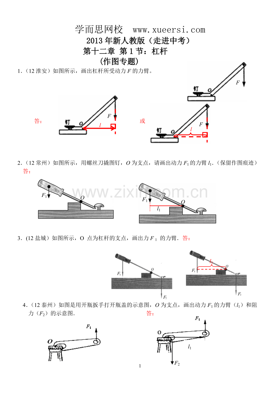 新人教版(2013春)物理第12章第1节：杠杆(2)杠杆作图专题.doc_第1页