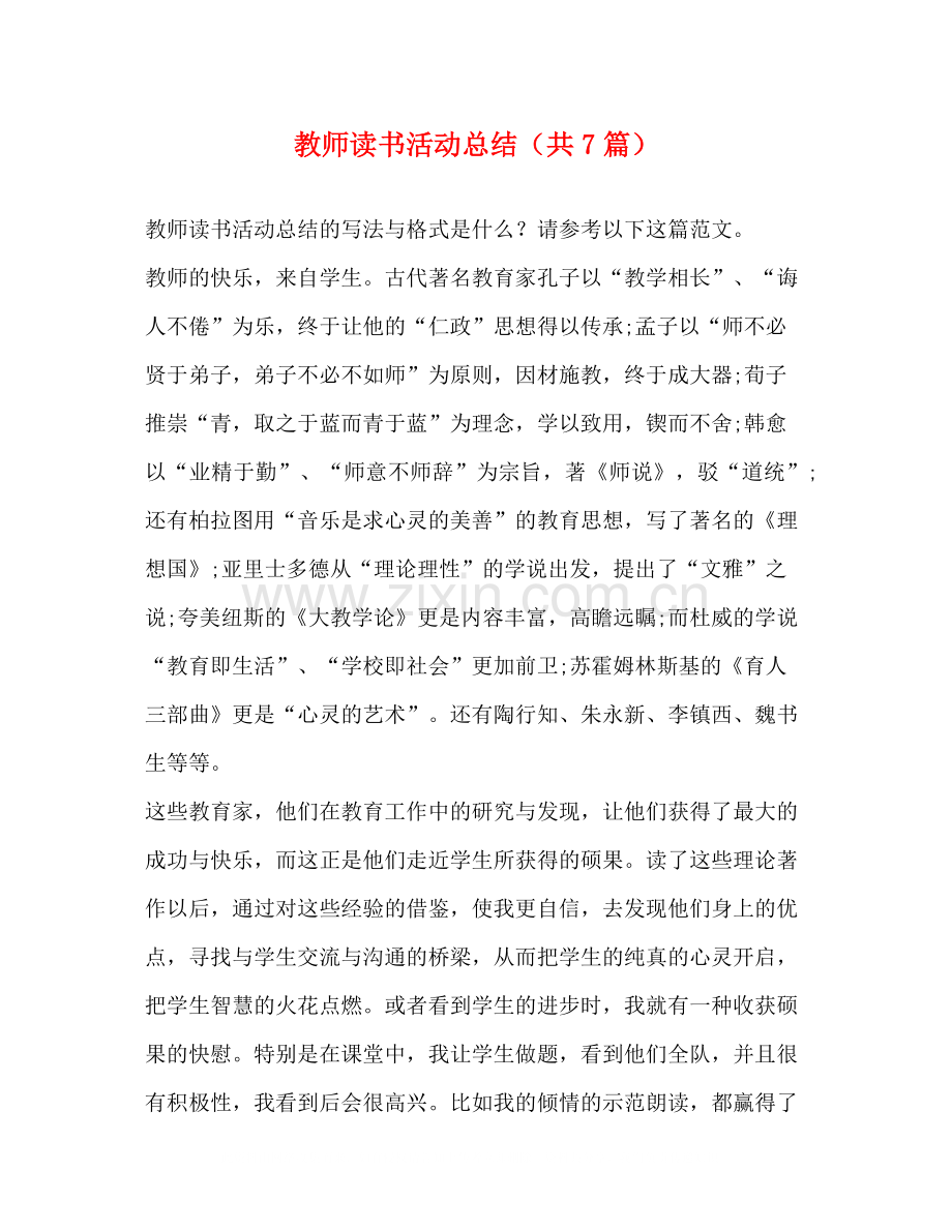 教师读书活动总结（共7篇）.docx_第1页