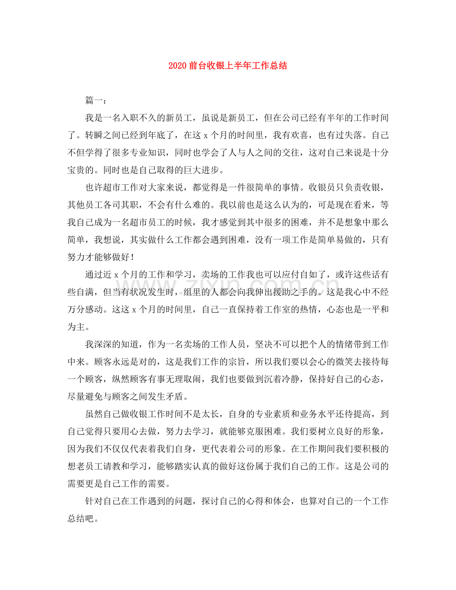 前台收银上半年工作总结.docx_第1页