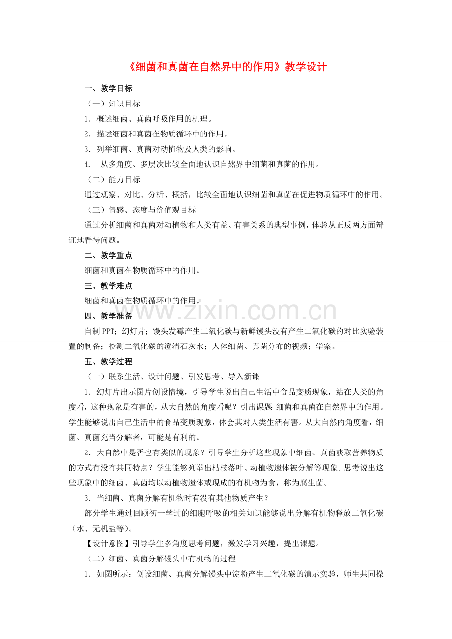 八年级生物上册 5.4.4 细菌和真菌在自然界中的作用教学设计 （新版）新人教版-（新版）新人教版初中八年级上册生物教案.doc_第1页