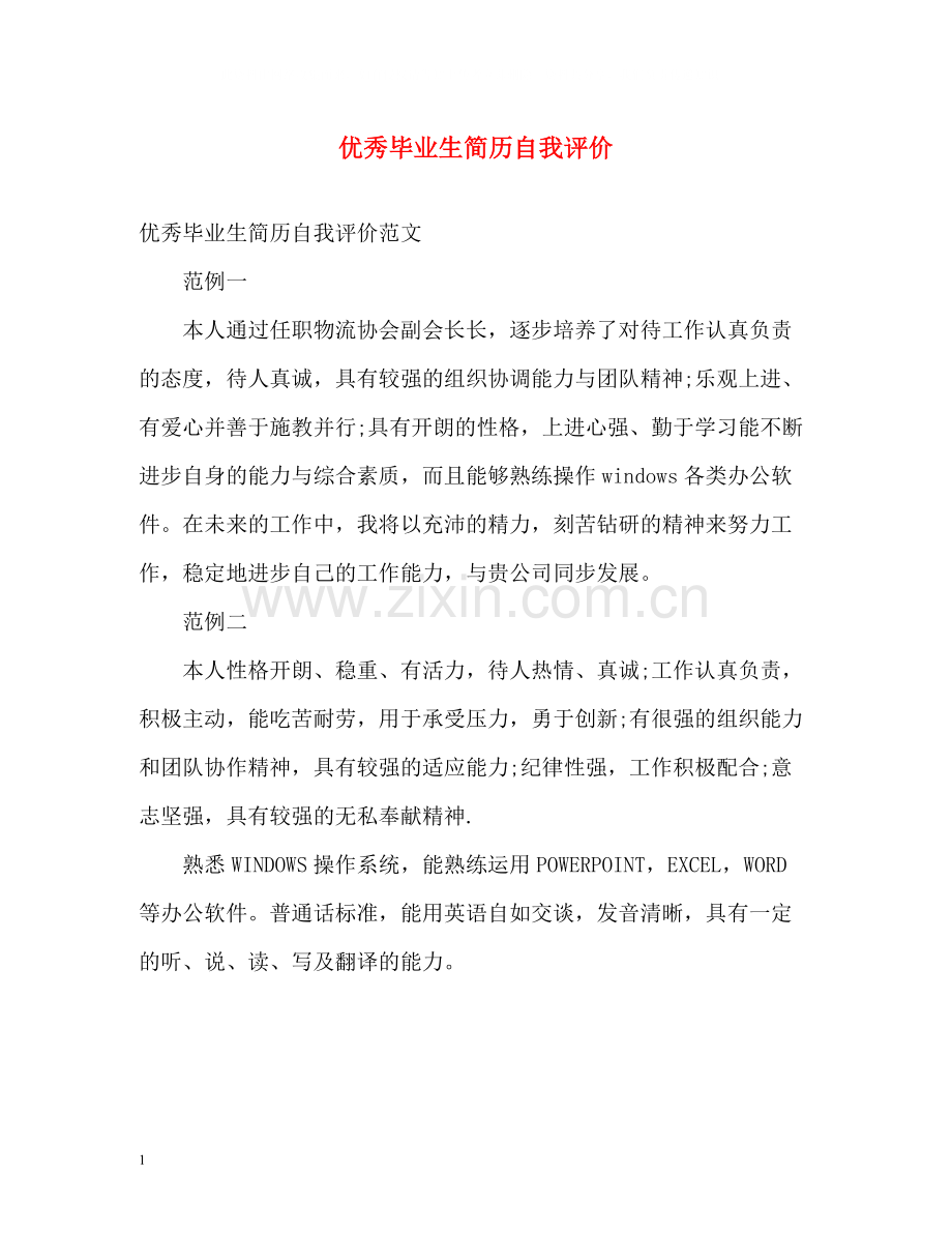 优秀毕业生简历自我评价2.docx_第1页