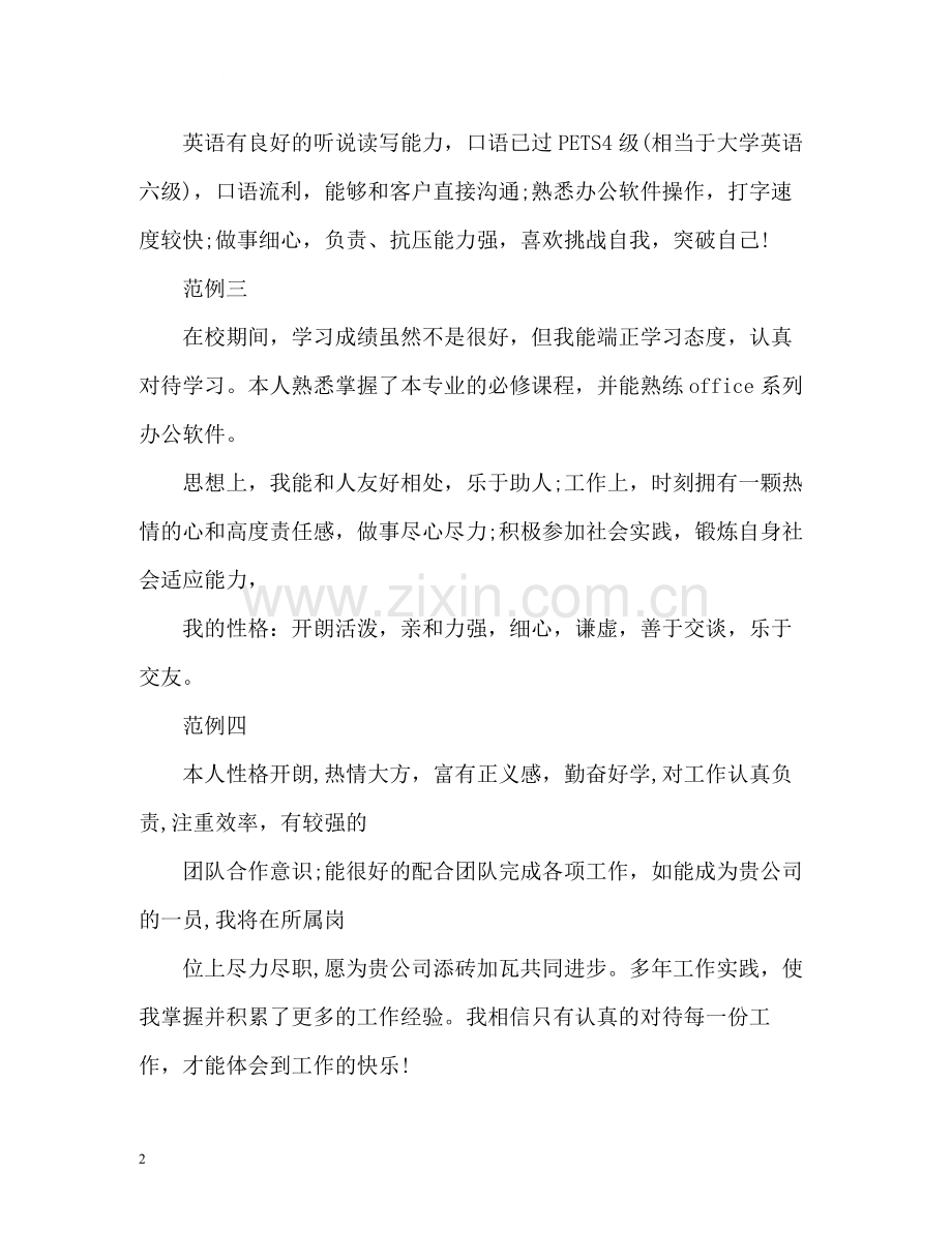 优秀毕业生简历自我评价2.docx_第2页