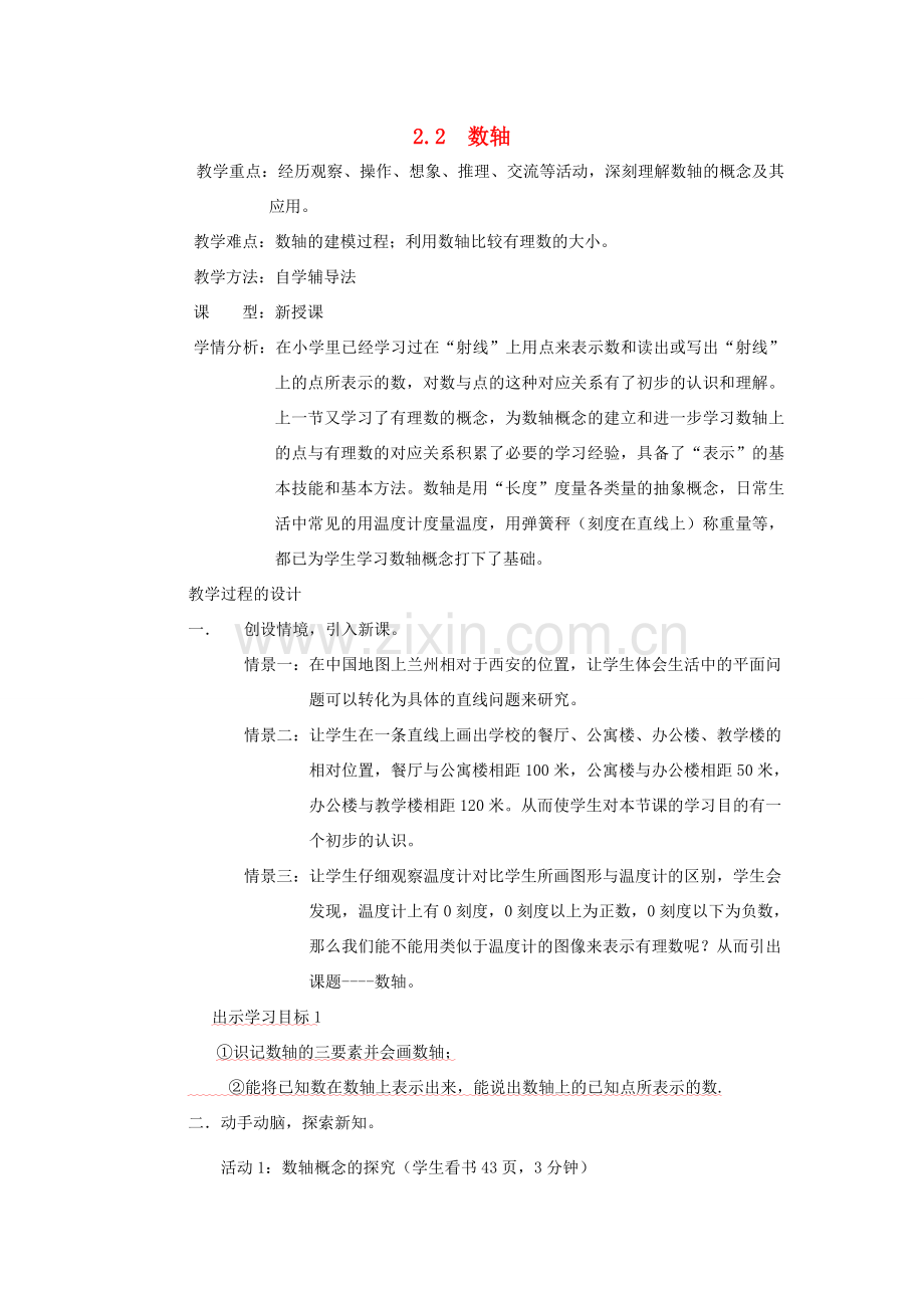 秋七年级数学上册 第二章 有理数及其运算 2.2 数轴教案（新版）北师大版-（新版）北师大版初中七年级上册数学教案.doc_第1页