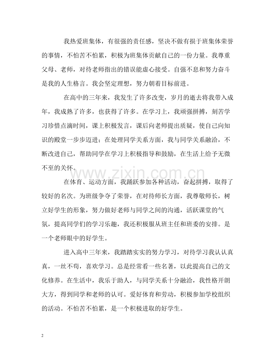 三年的高习生活的自我评价.docx_第2页