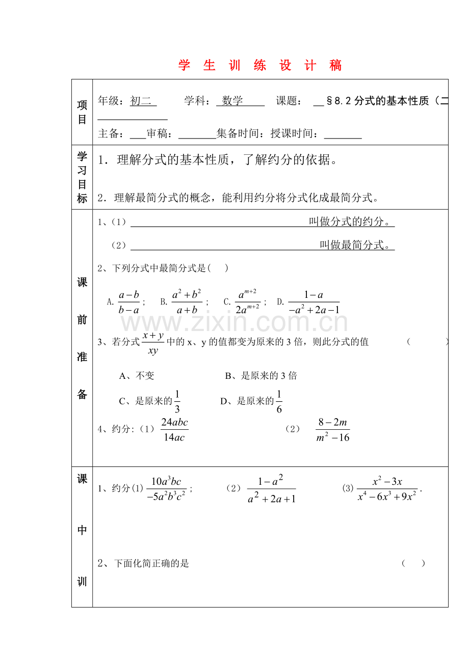 八年级数学8.2分式的基本性质（2）讲学稿苏科版.doc_第1页