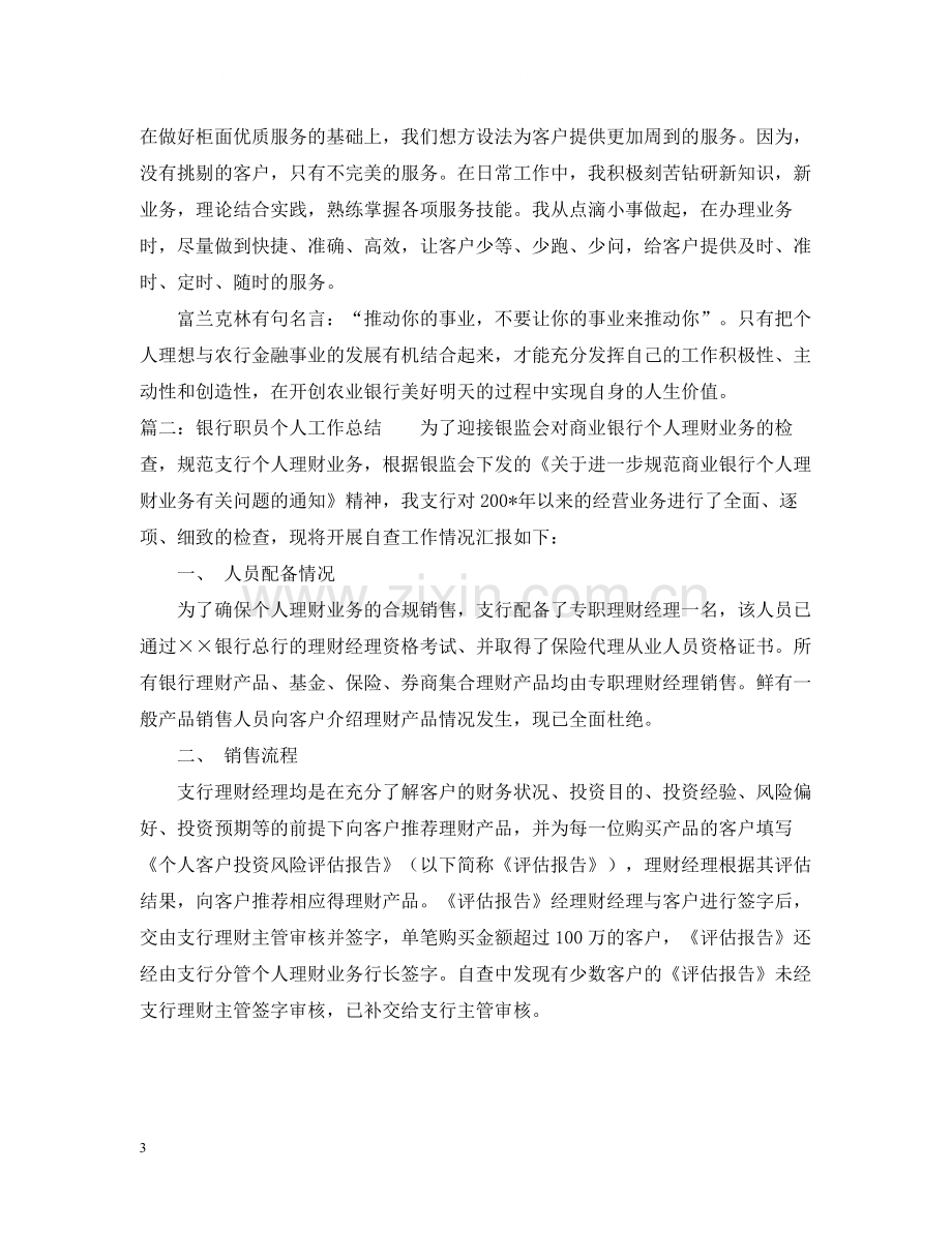 有关银行职员个人工作总结.docx_第3页