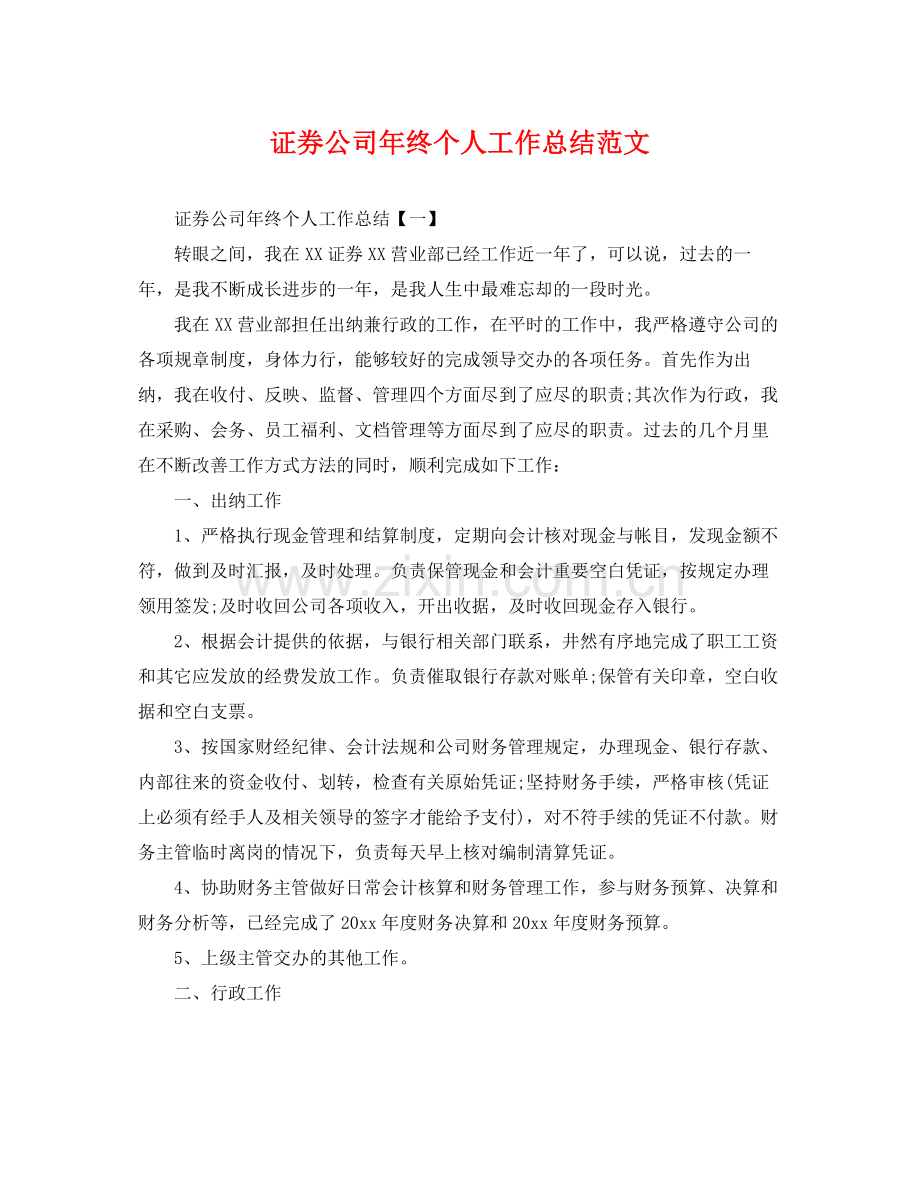 证券公司年终个人工作总结范文 .docx_第1页