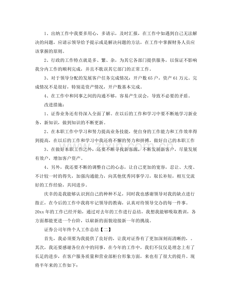 证券公司年终个人工作总结范文 .docx_第3页