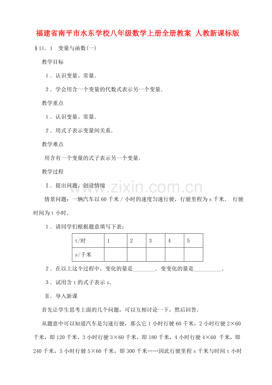 福建省南平市水东学校八年级数学上册全册教案 人教新课标版.doc_第1页