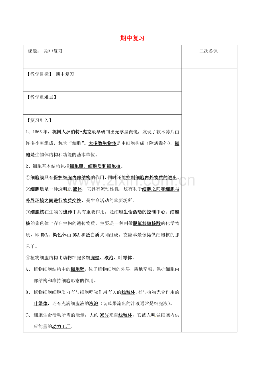 江苏省泗洪县七年级生物下册 期中复习教案 （新版）苏科版-（新版）苏科版初中七年级下册生物教案.doc_第1页