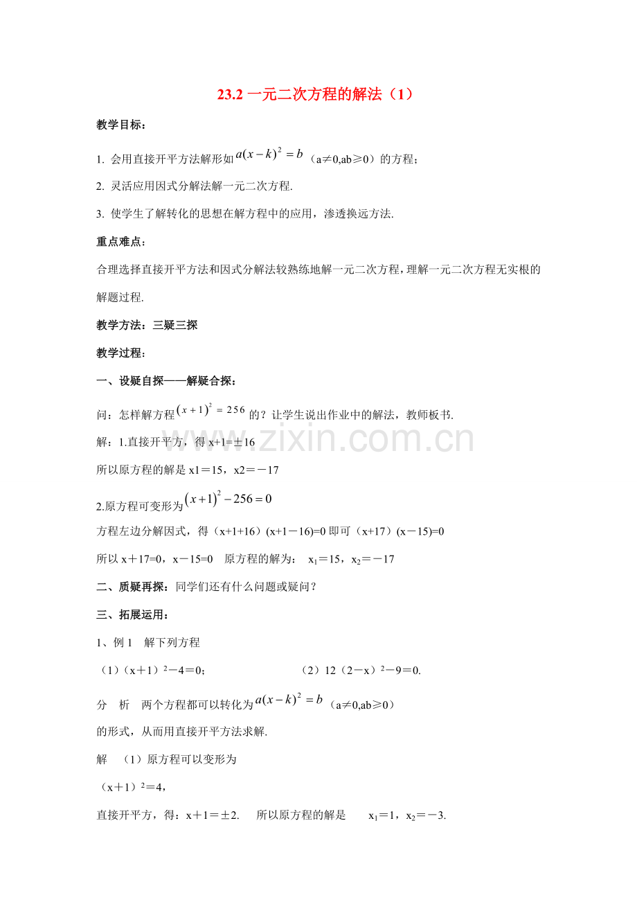 九年级数学上册23.2.1一元二次方程的解法（1）教案华东师大版.doc_第1页