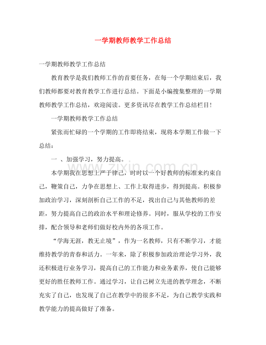 一学期教师教学工作总结 .docx_第1页