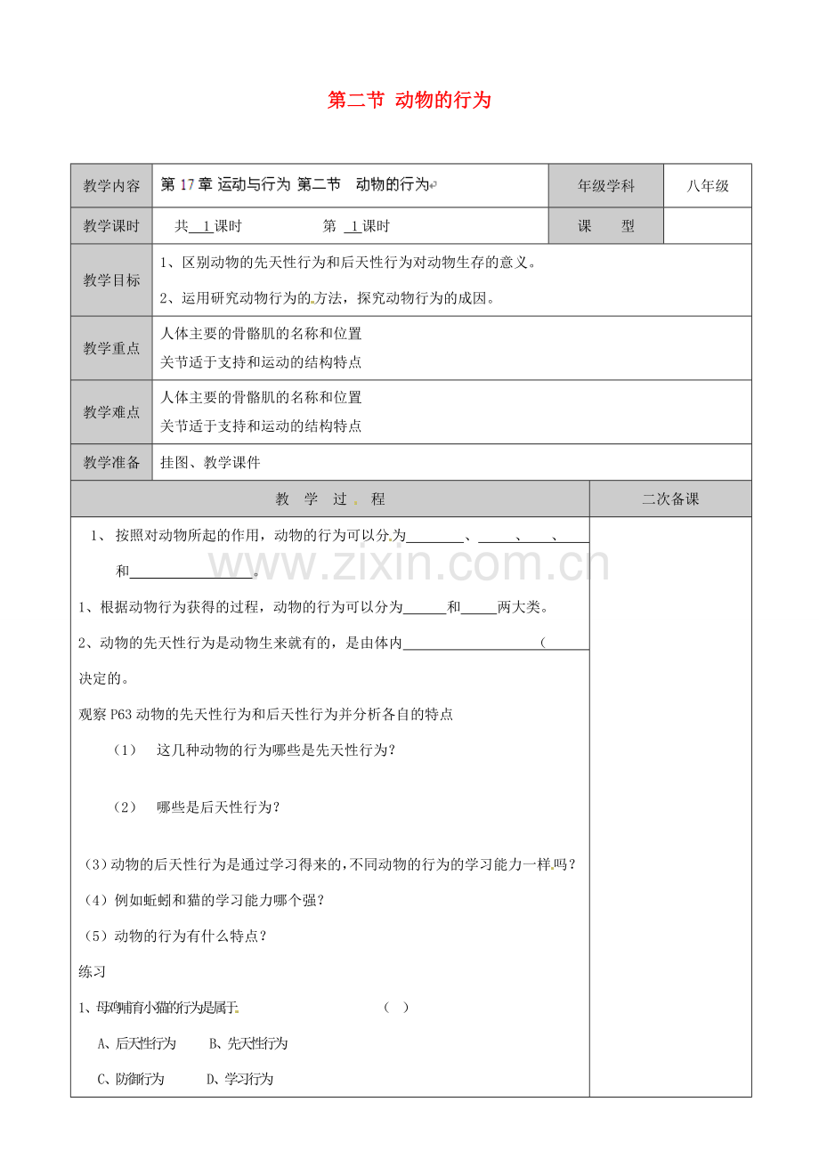 江苏省徐州市黄山外国语学校八年级生物上册 第17章 运动与行为 第二节 动物的行为教案 苏科版.doc_第1页