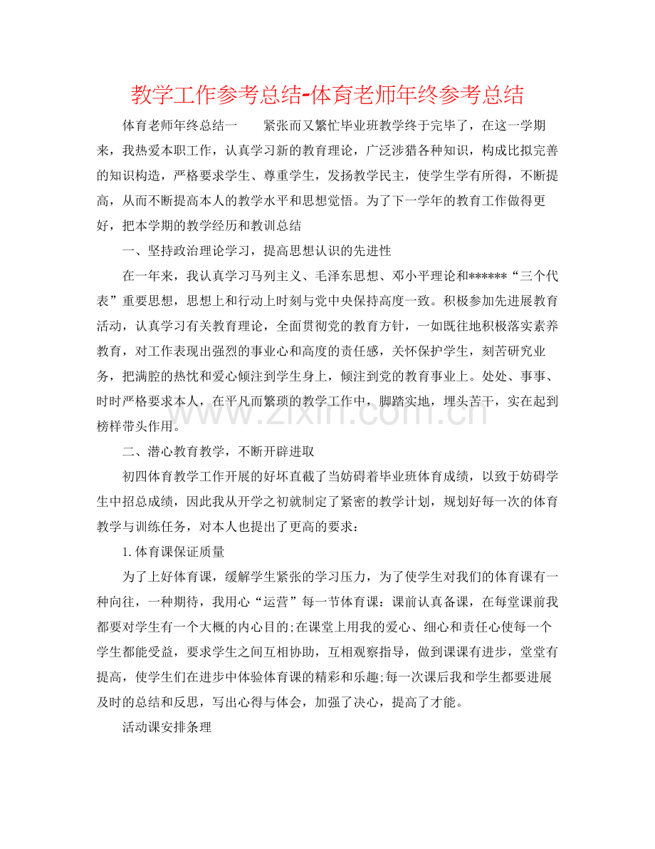 教学工作参考总结体育教师年终参考总结.docx_第1页