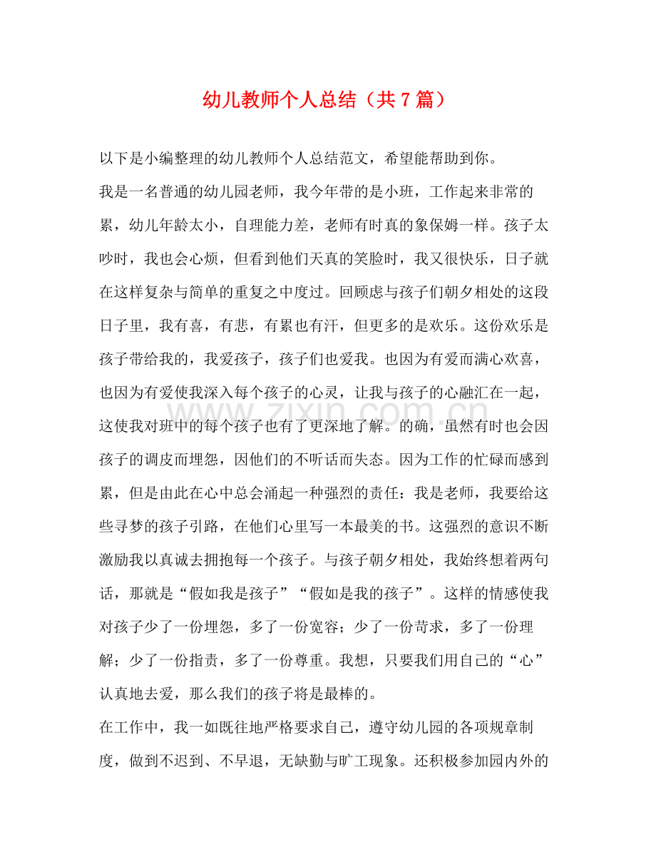 幼儿教师个人总结（共7篇）.docx_第1页