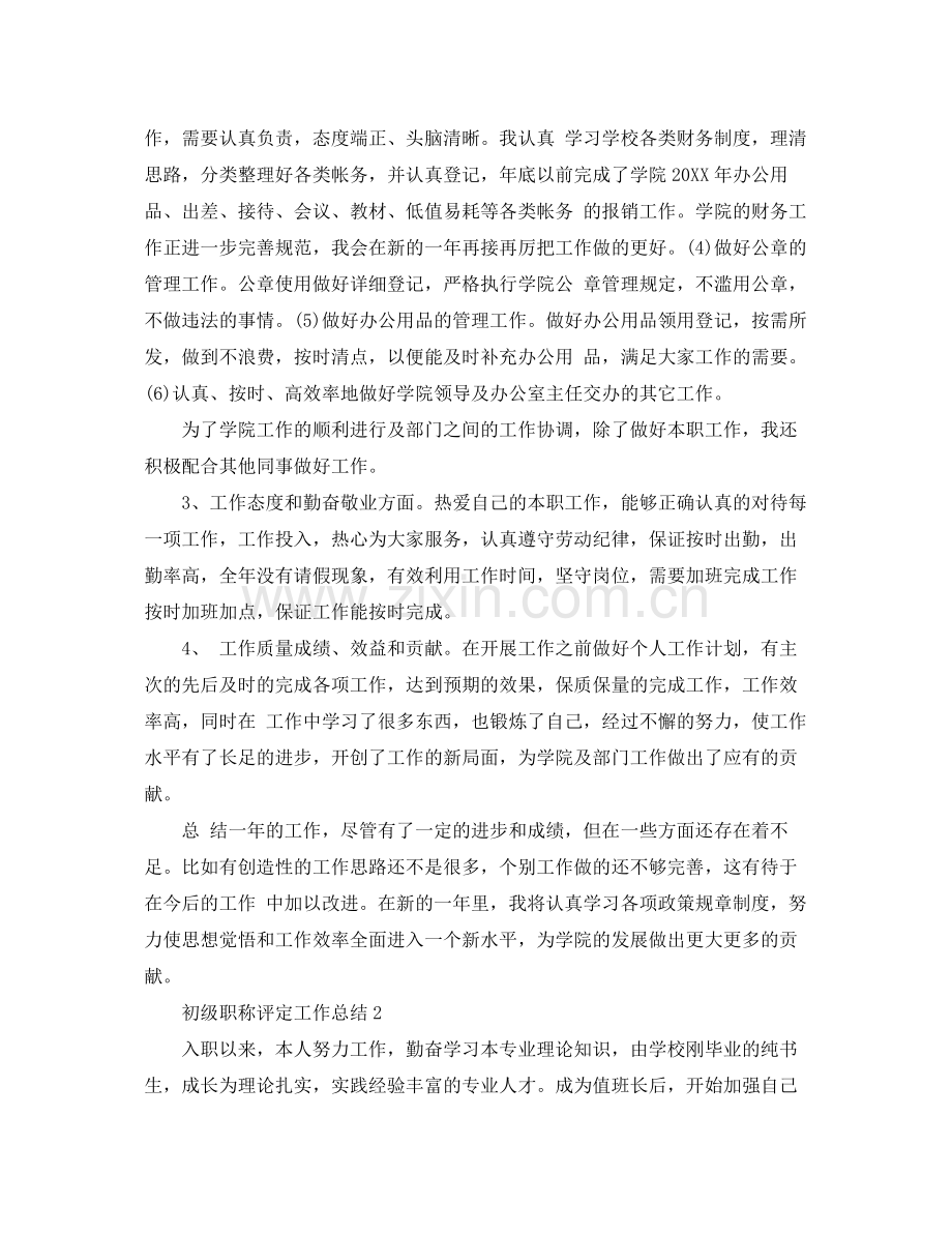 初级职称评定工作总结范文 .docx_第2页