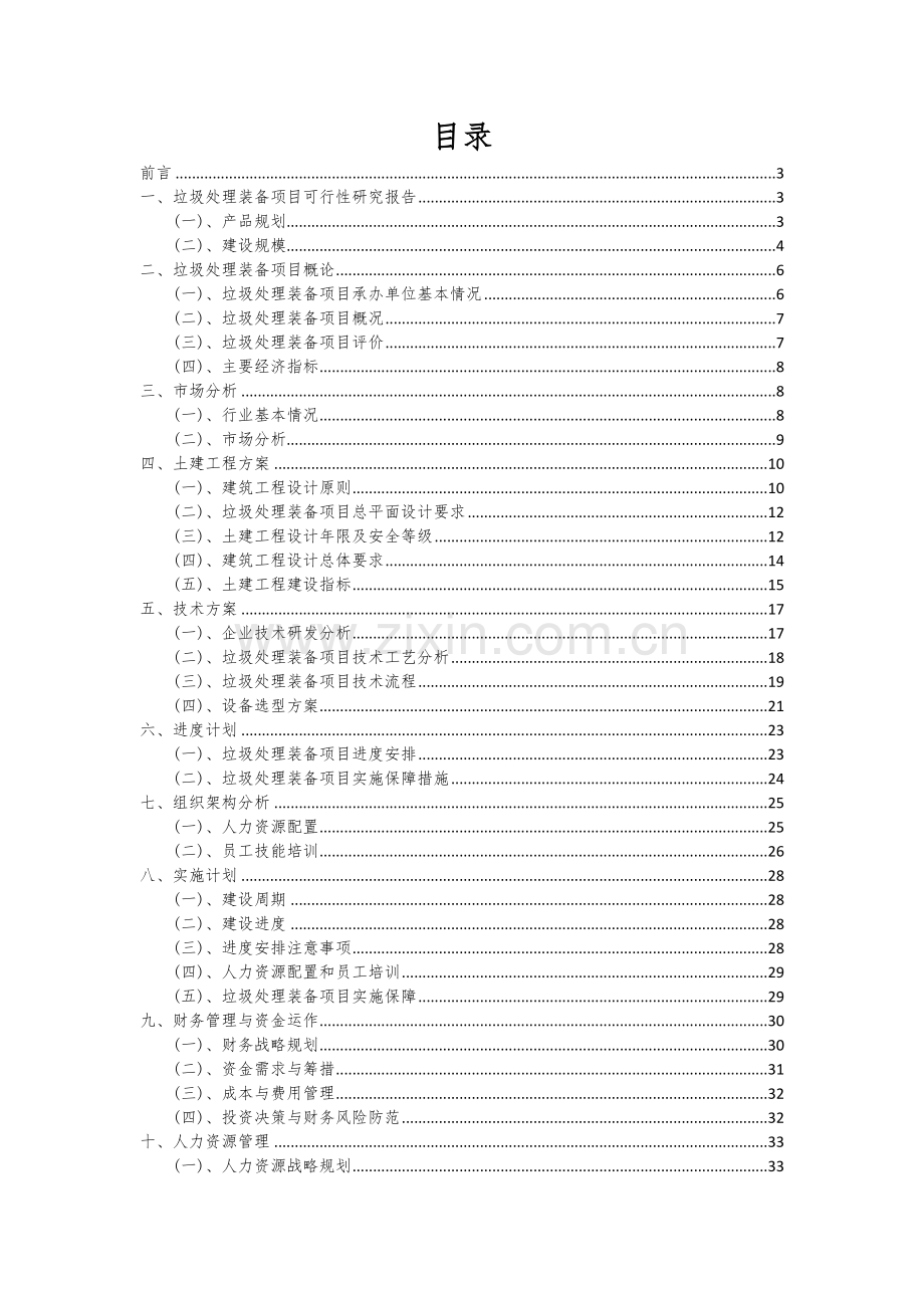 垃圾处理装备项目可行性研究报告.docx_第2页