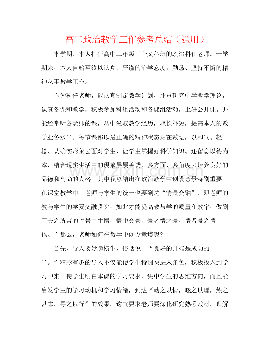 高二政治教学工作参考总结（通用）.docx_第1页