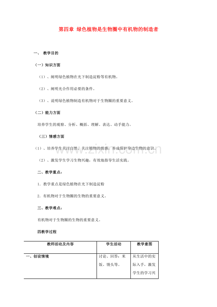 秋七年级生物上册 第3单元 第四章 绿色植物是生物圈中有机物的制造者教案 （新版）新人教版-（新版）新人教版初中七年级上册生物教案.doc_第1页