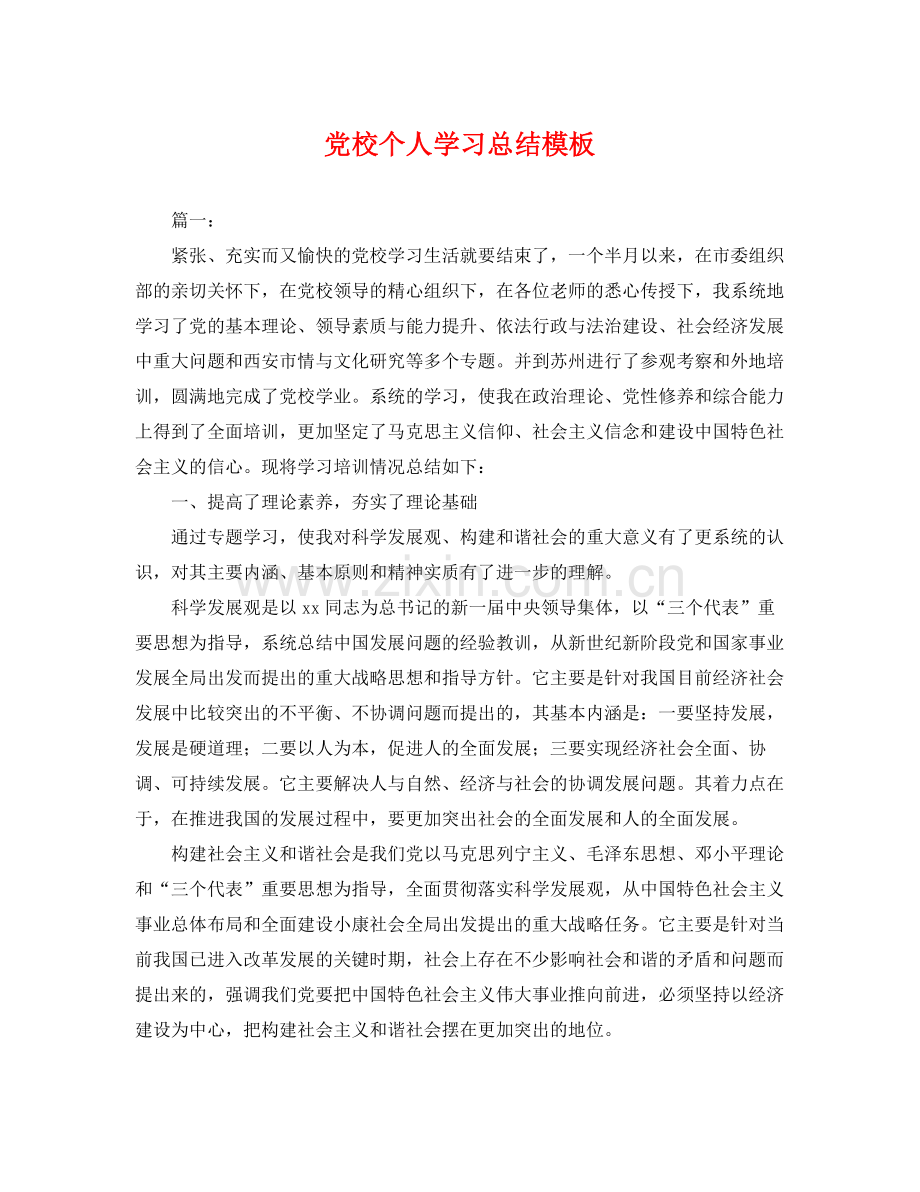 党校个人学习总结模板 .docx_第1页