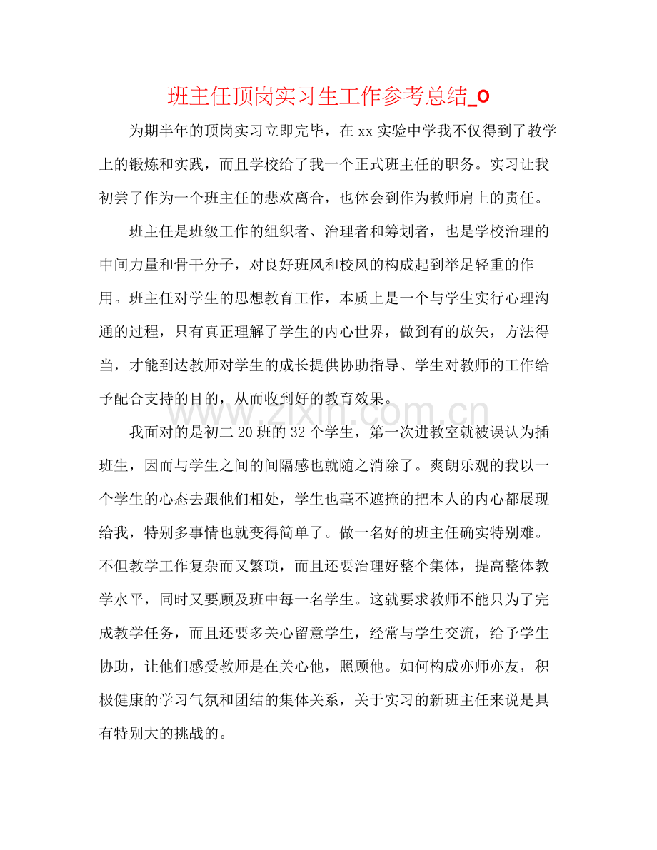 班主任顶岗实习生工作参考总结_0.docx_第1页