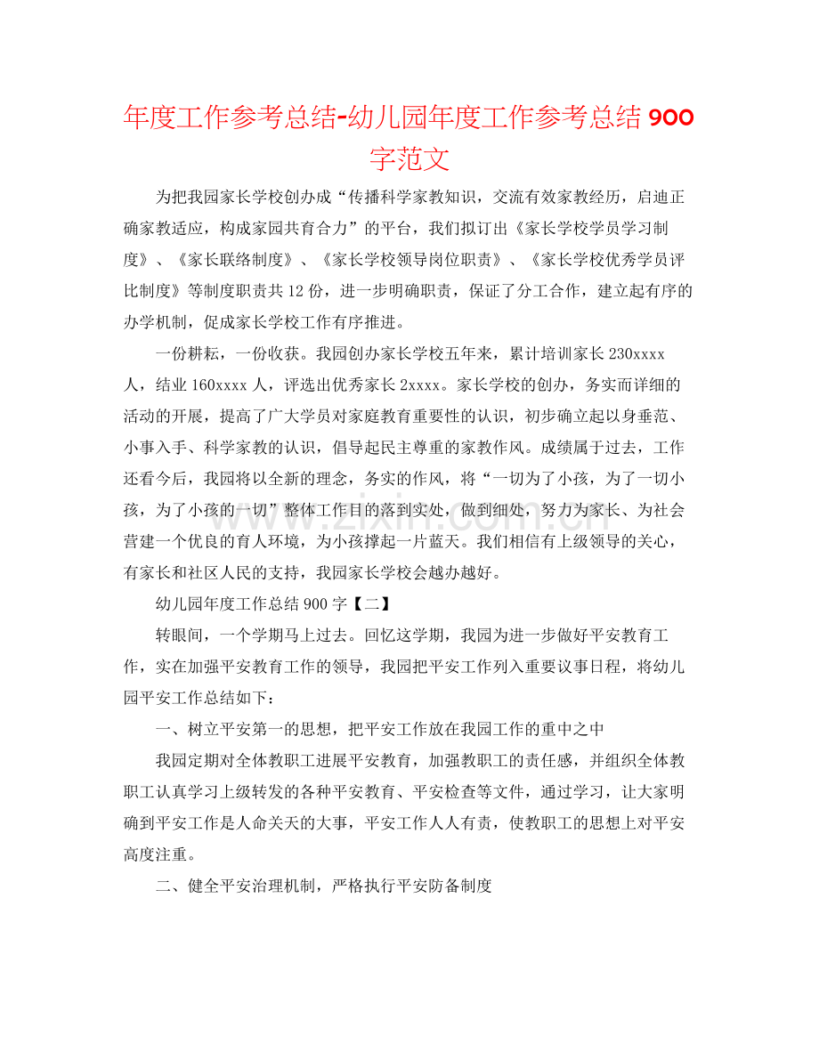 2021年度工作参考总结幼儿园年度工作参考总结900字范文.docx_第1页