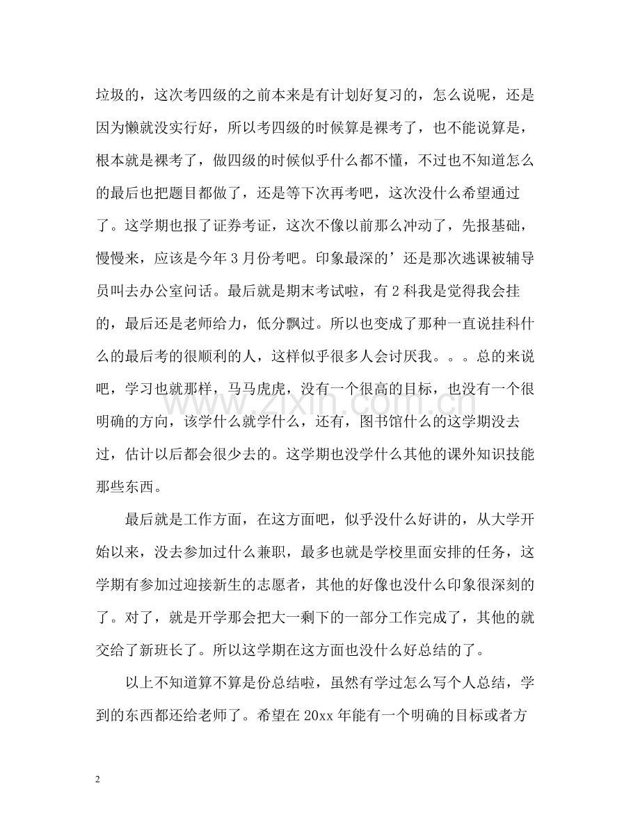 大二第一学期自我总结.docx_第2页