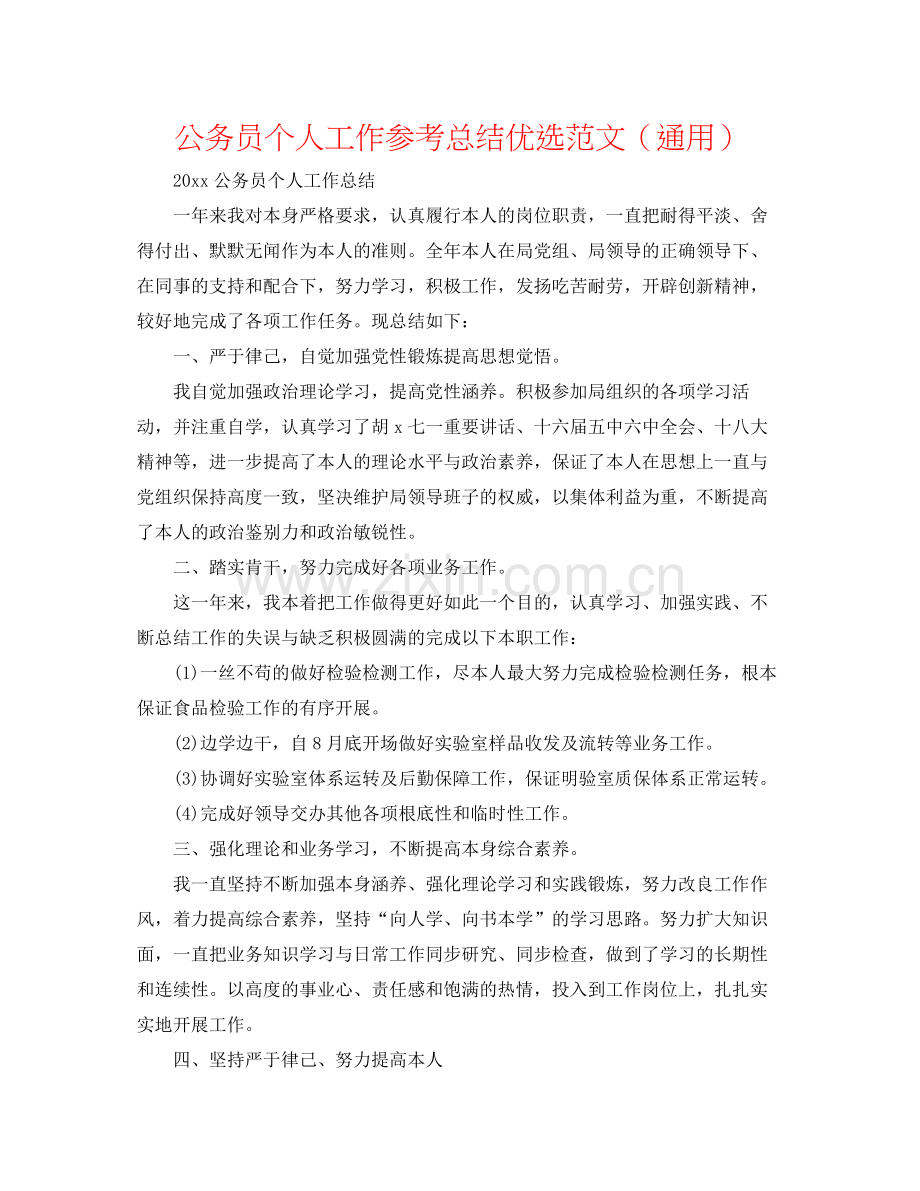 公务员个人工作参考总结范文（通用）.docx_第1页