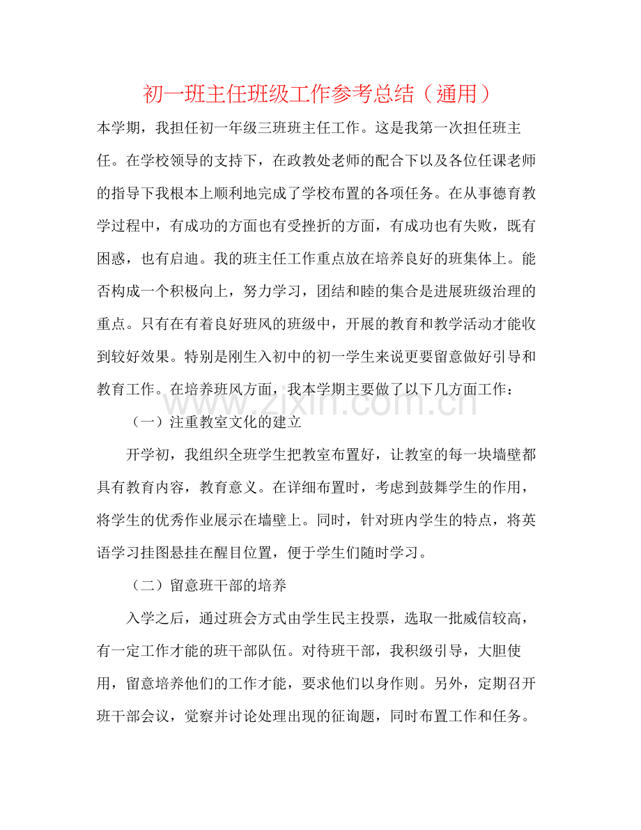 初一班主任班级工作参考总结（通用）.docx_第1页