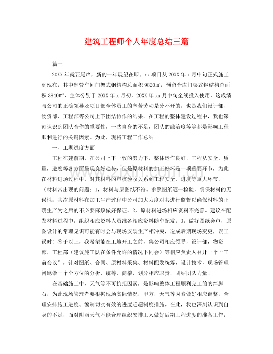 建筑工程师个人年度总结三篇 .docx_第1页