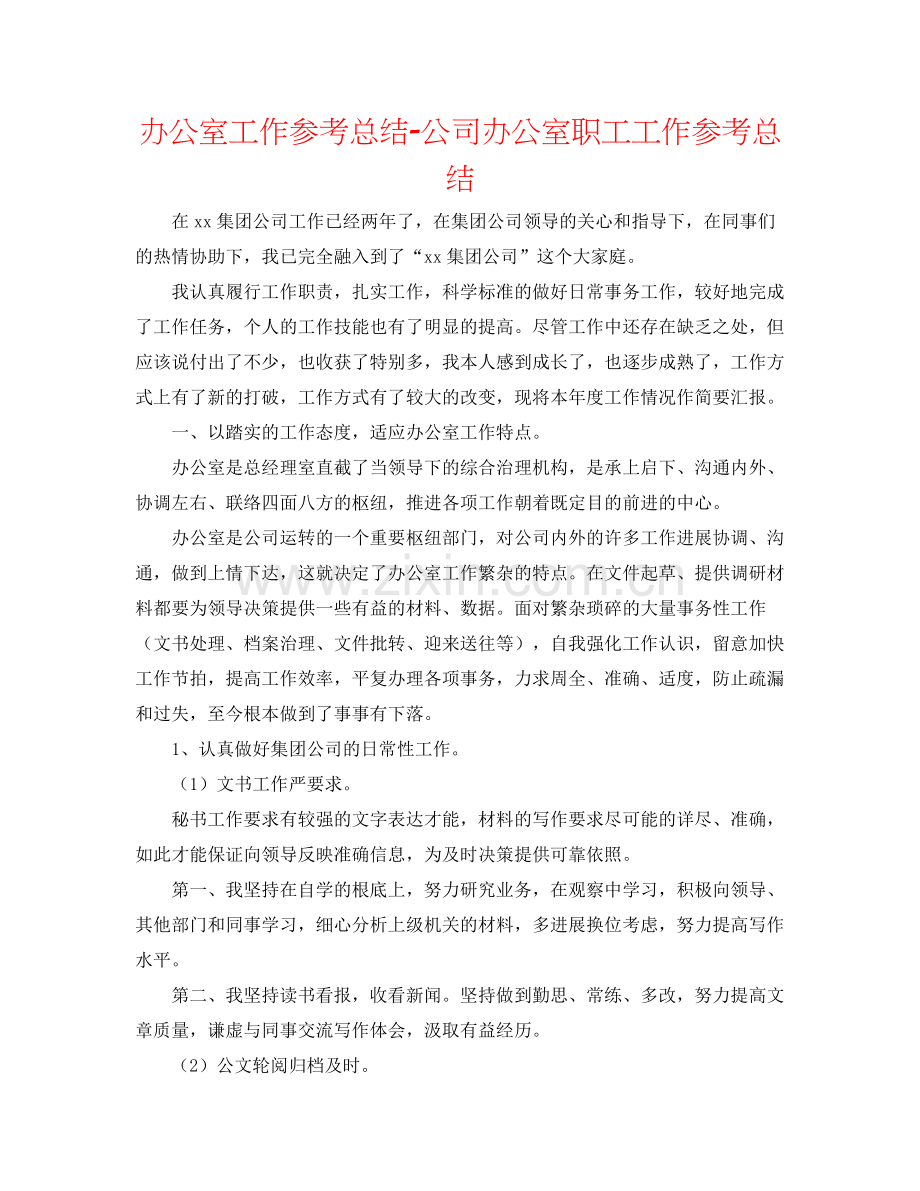 办公室工作参考总结公司办公室职工工作参考总结.docx_第1页