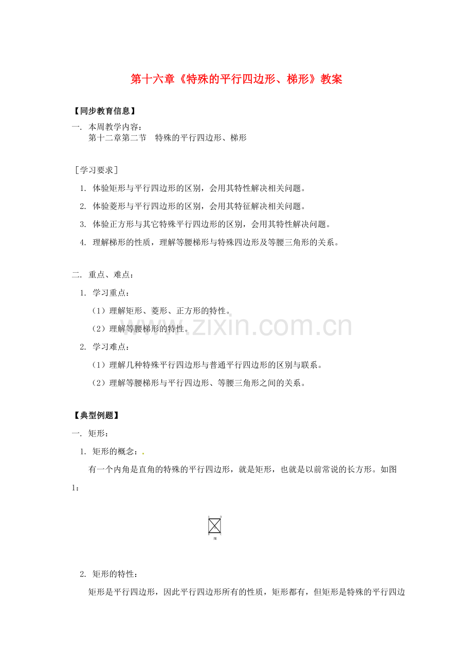 江苏省金湖县实验中学八年级数学上册 第十六章《特殊的平行四边形、梯形》教案 华东师大版.doc_第1页