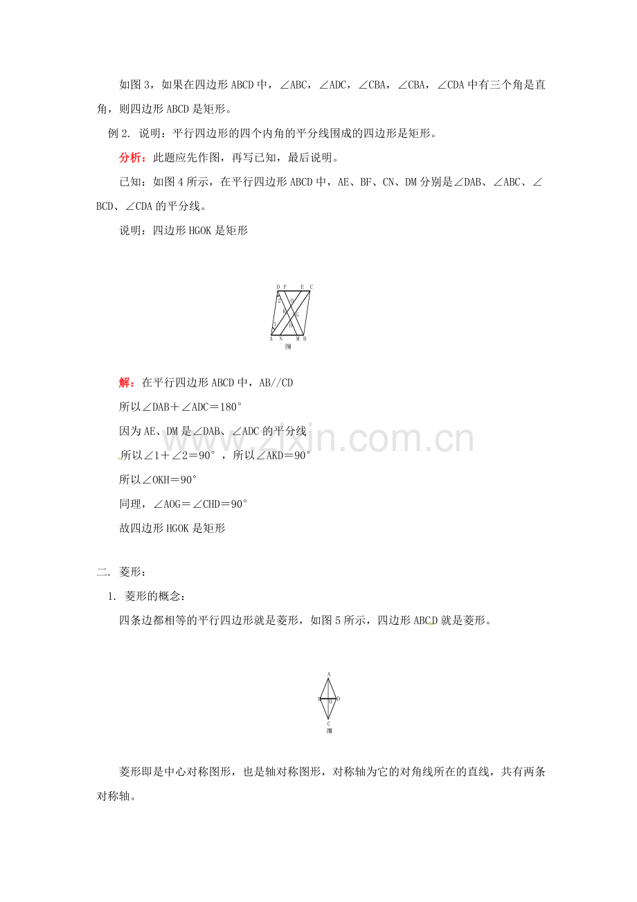 江苏省金湖县实验中学八年级数学上册 第十六章《特殊的平行四边形、梯形》教案 华东师大版.doc_第3页