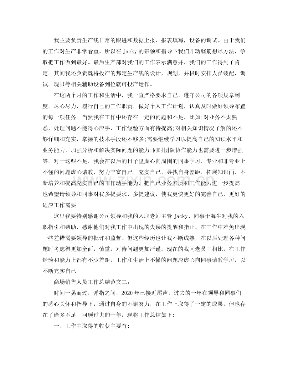 商场销售人员工作总结.docx_第2页