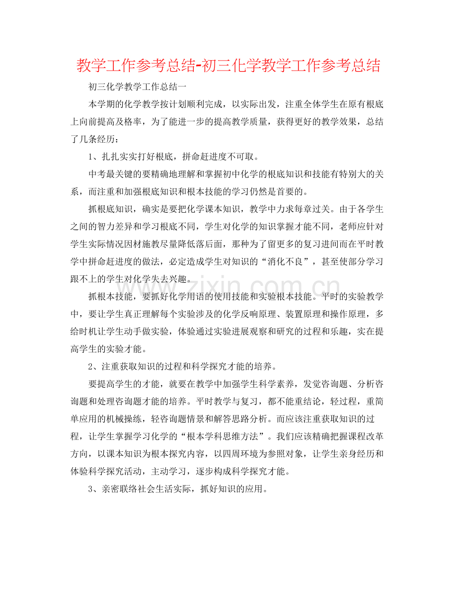 教学工作参考总结初三化学教学工作参考总结.docx_第1页