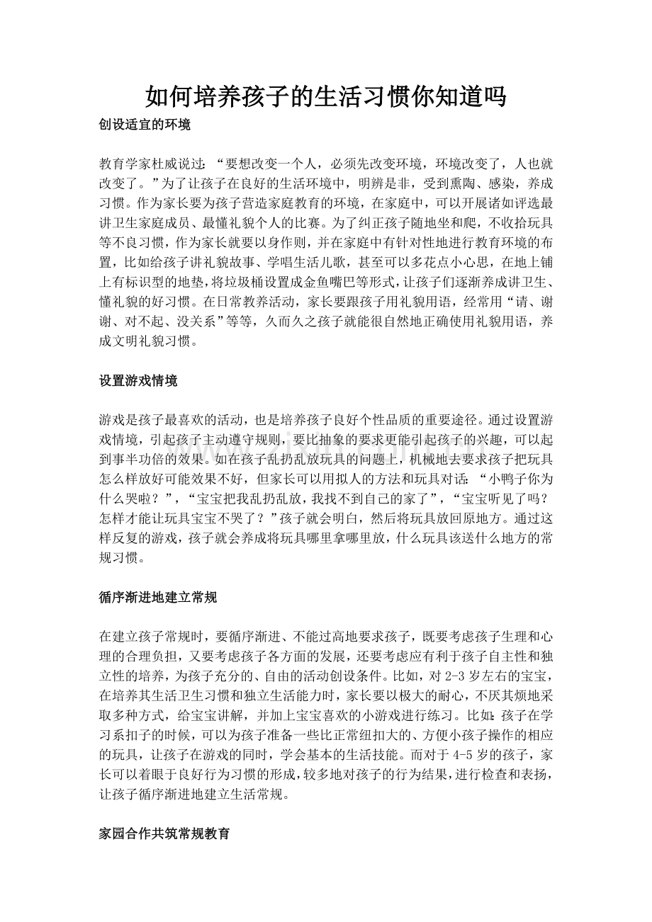 如何培养孩子的生活习惯你知道吗.doc_第1页