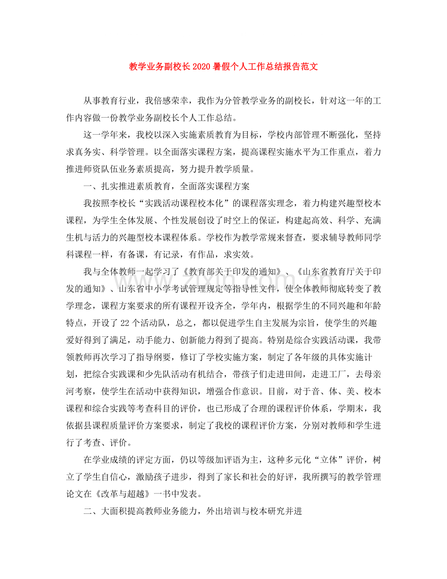 教学业务副校长暑假个人工作总结报告范文.docx_第1页