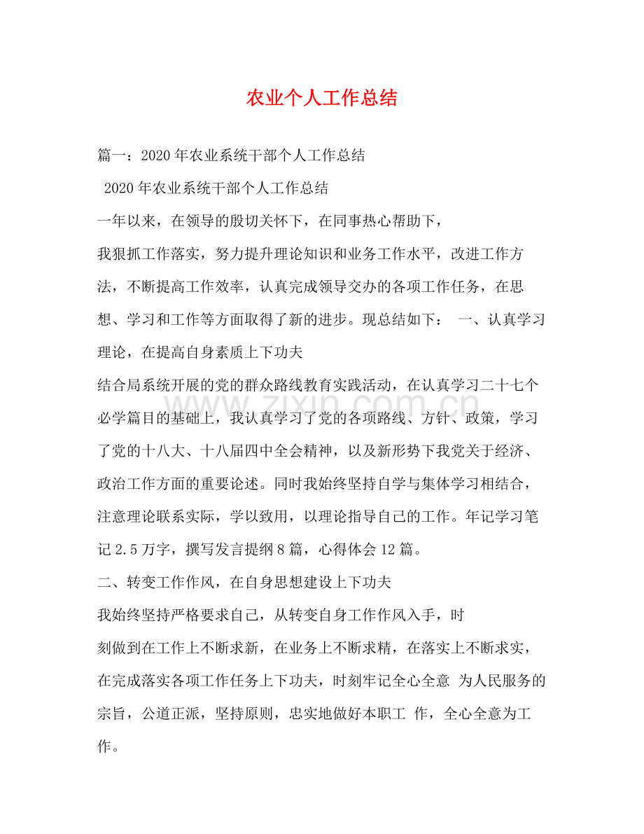 农业个人工作总结2.docx_第1页