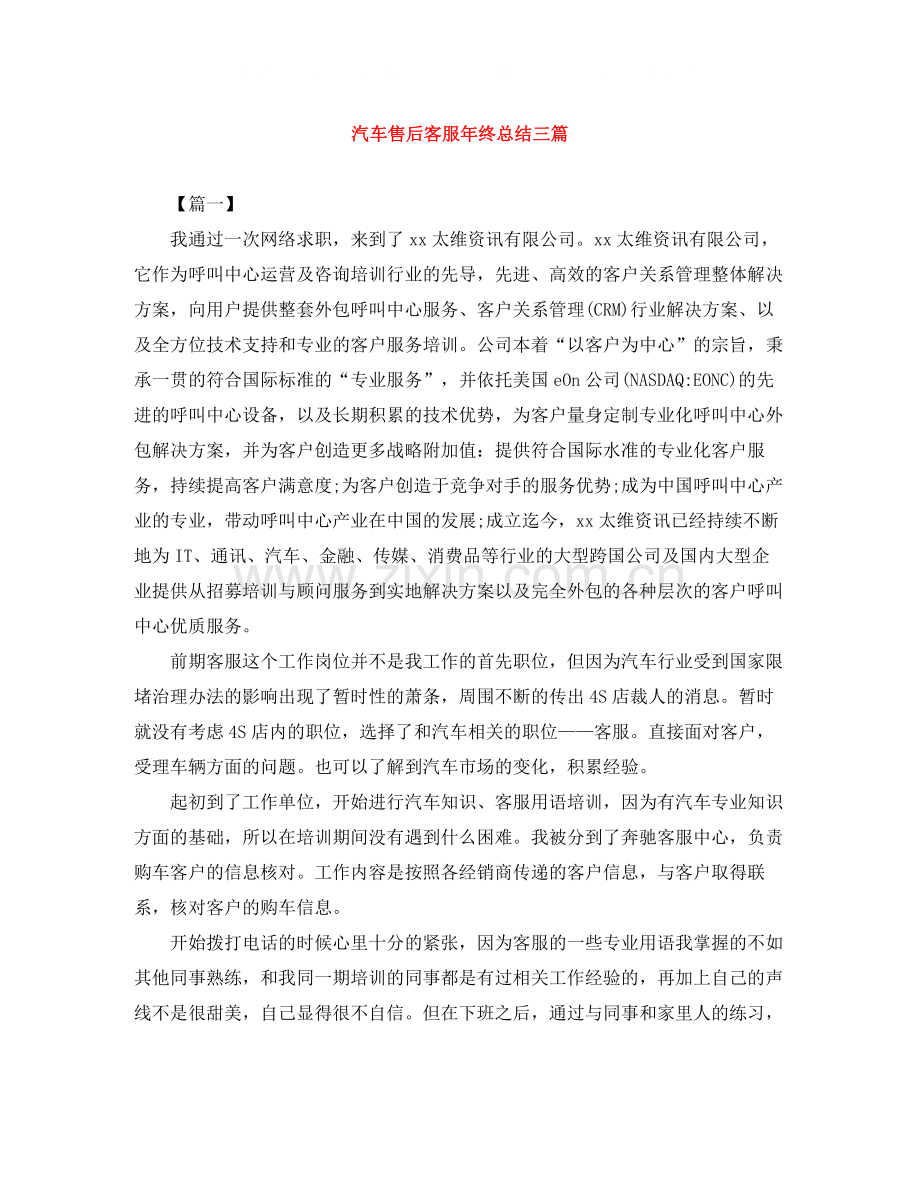 汽车售后客服年终总结三篇.docx_第1页