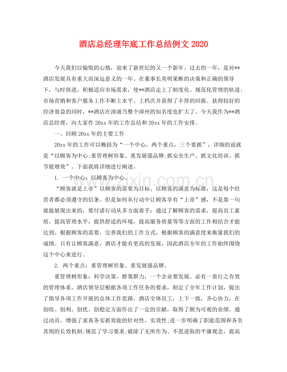 酒店总经理年底工作总结例文2020 .docx_第1页