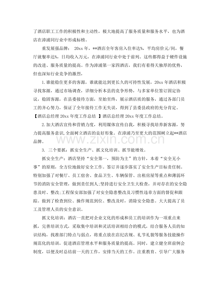 酒店总经理年底工作总结例文2020 .docx_第2页