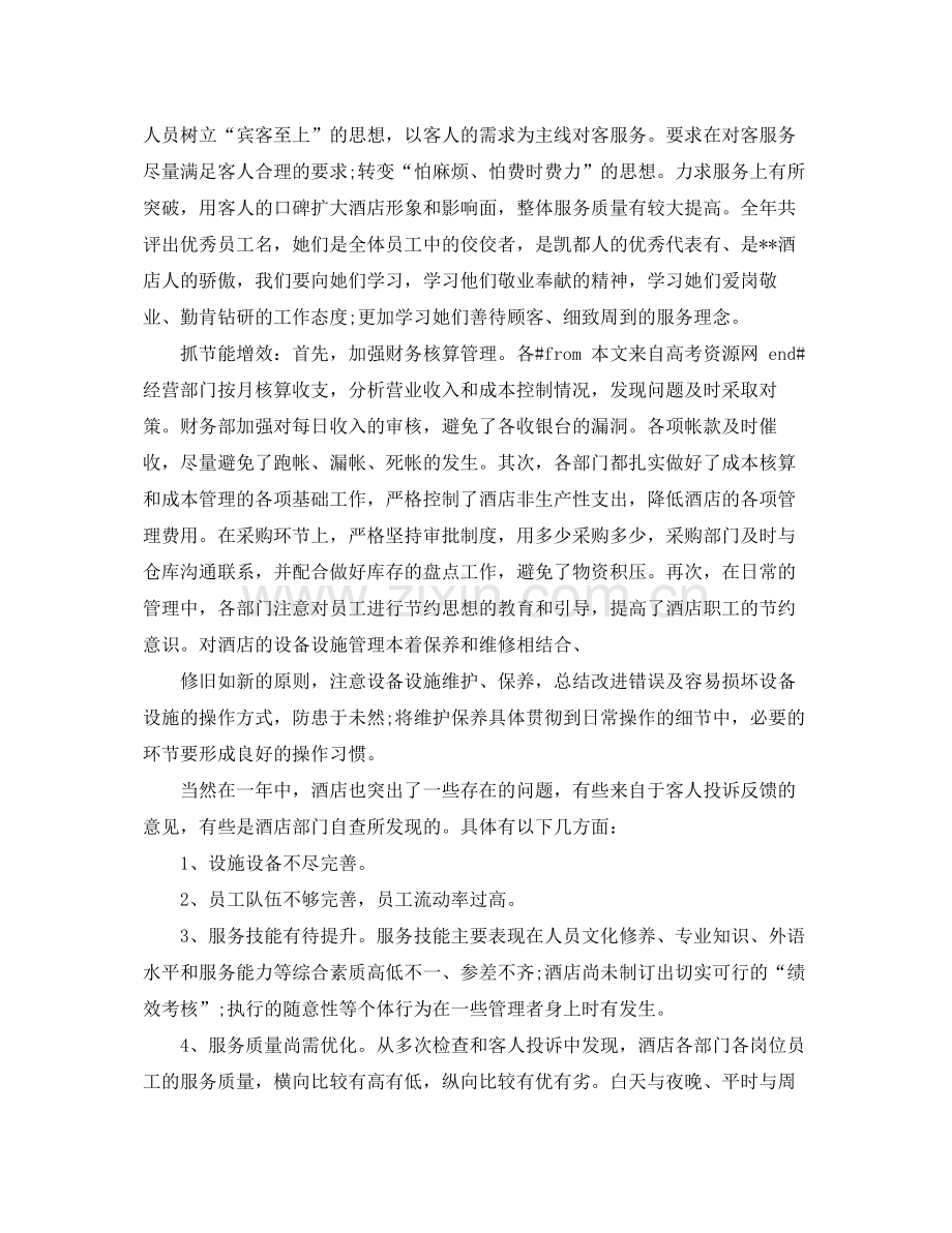 酒店总经理年底工作总结例文2020 .docx_第3页