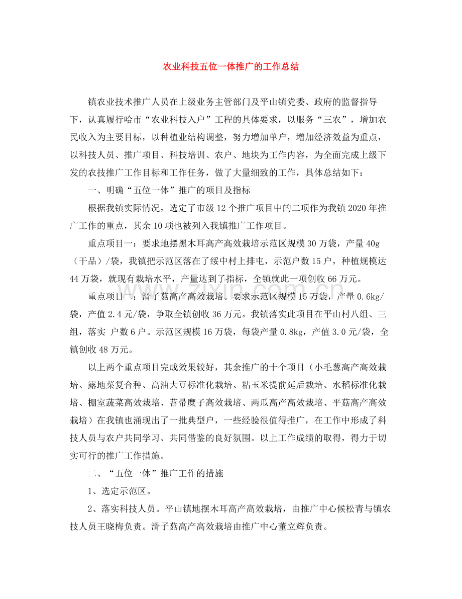 农业科技五位一体推广的工作总结.docx_第1页