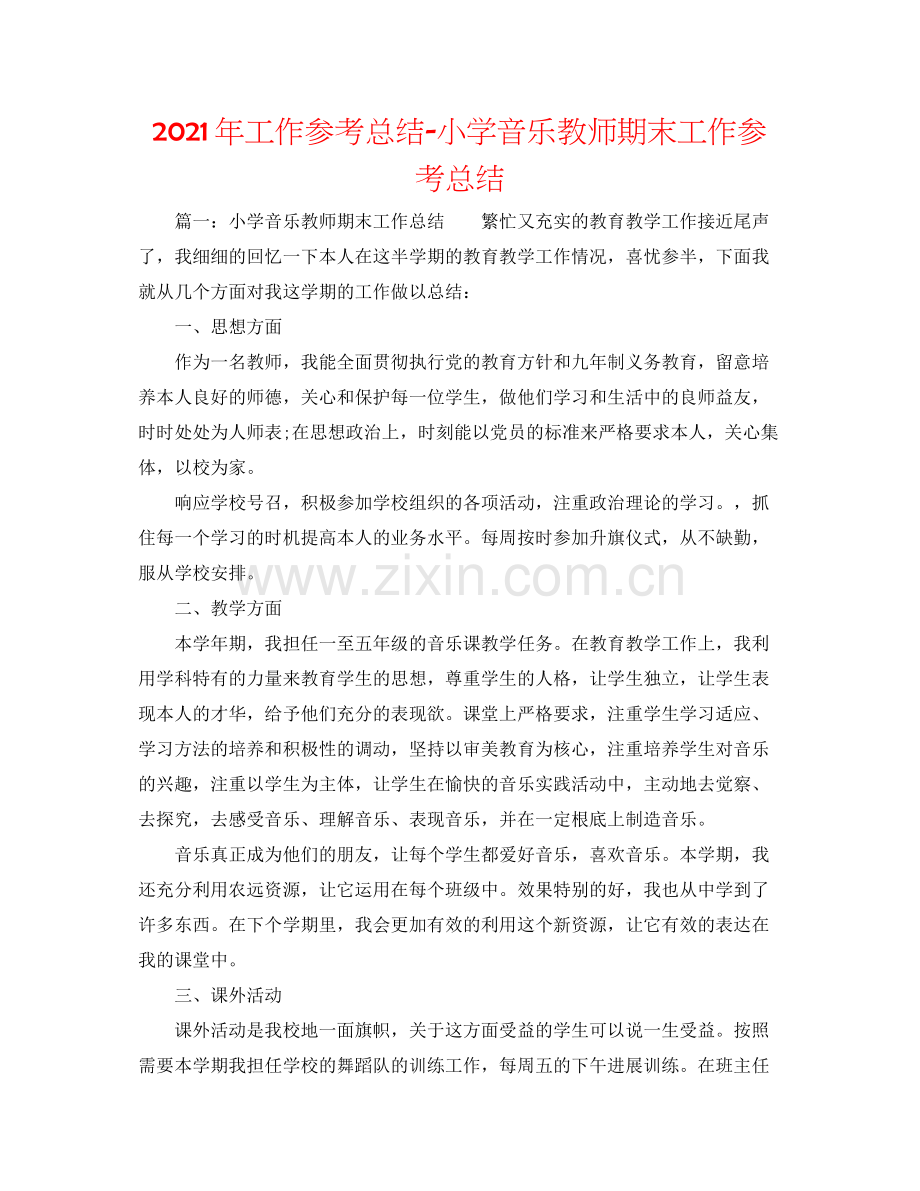 2021年工作参考总结小学音乐教师期末工作参考总结.docx_第1页