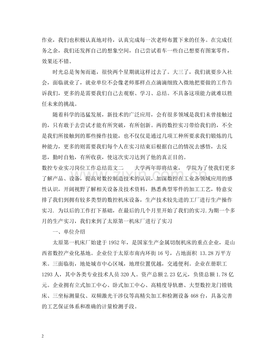 数控专业实习岗位工作总结范文.docx_第2页