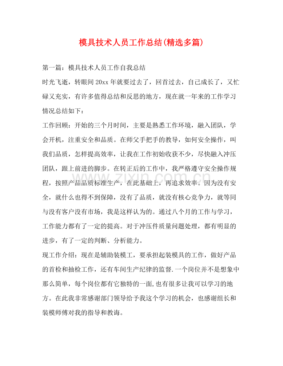 模具技术人员工作总结多篇).docx_第1页