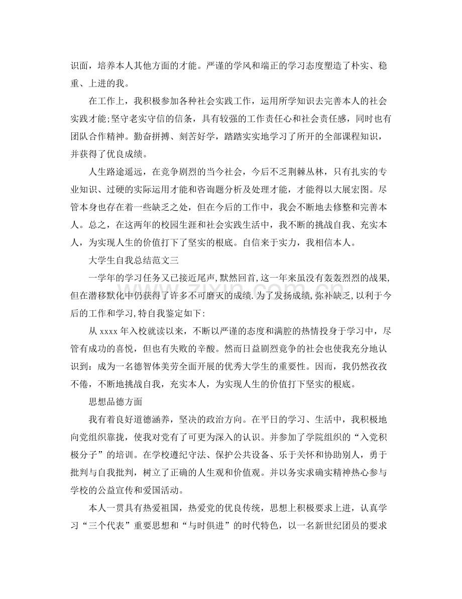 大学生自我参考总结范文大全「精编」.docx_第3页