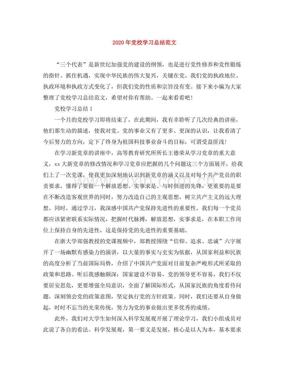 2020年党校学习总结范文.docx_第1页